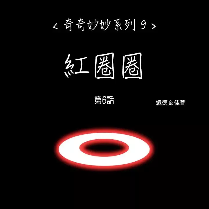 奇奇妙妙第60话红圈圈6