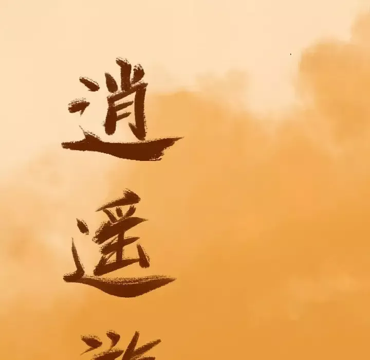 逍遥游-第37章 - 图片 25