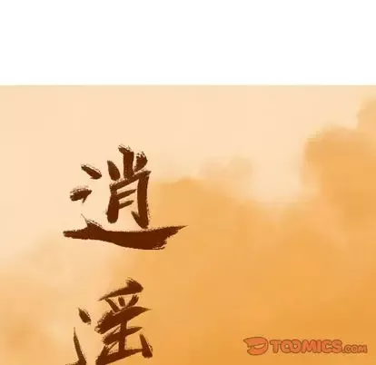 逍遥游-第38章 - 图片 39