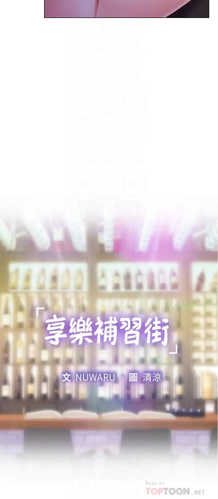 享乐补习街第64话-幼珍令人难以抵抗的诱惑