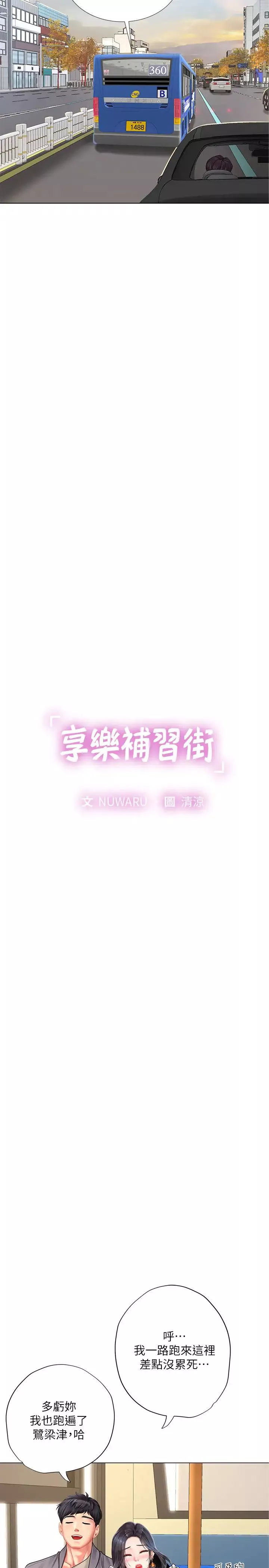 享樂補習街第72話-危機促成的浪漫約會