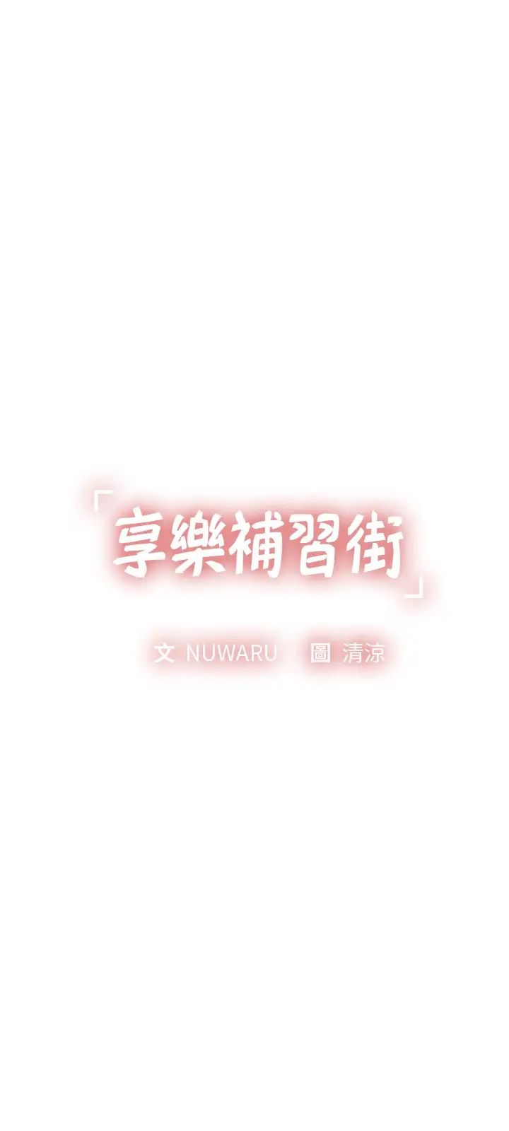 享乐补习街第74话-在水中激情相拥