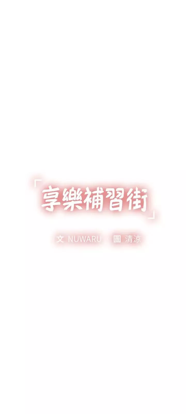 享乐补习街-第74话-在水中激情相拥 - 图片 3