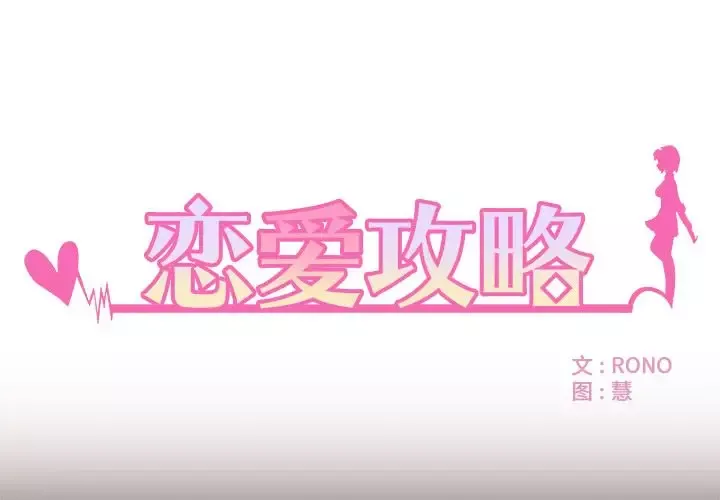 恋爱攻略-第4章 - 图片 1