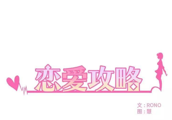 恋爱攻略-第5章 - 图片 1