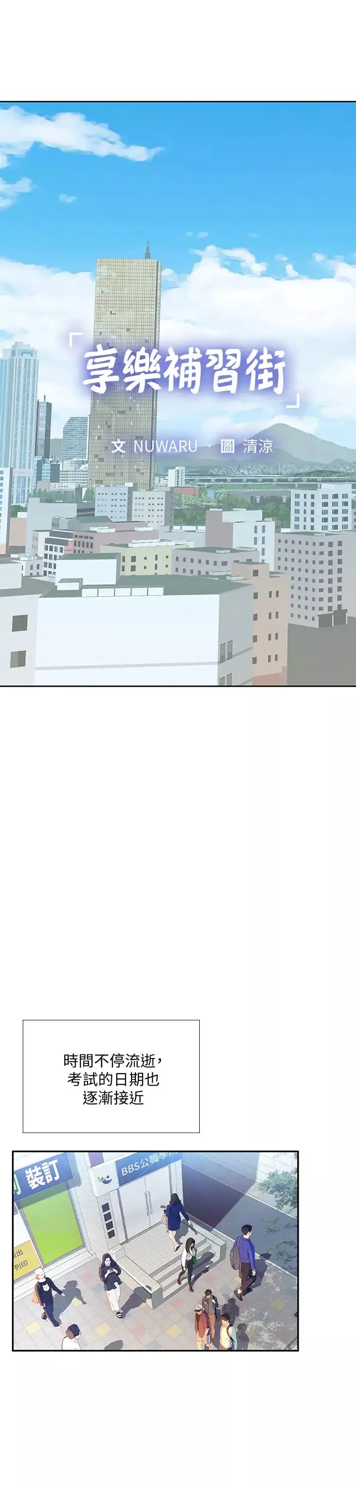 享樂補習街第80話-翰修爭奪戰