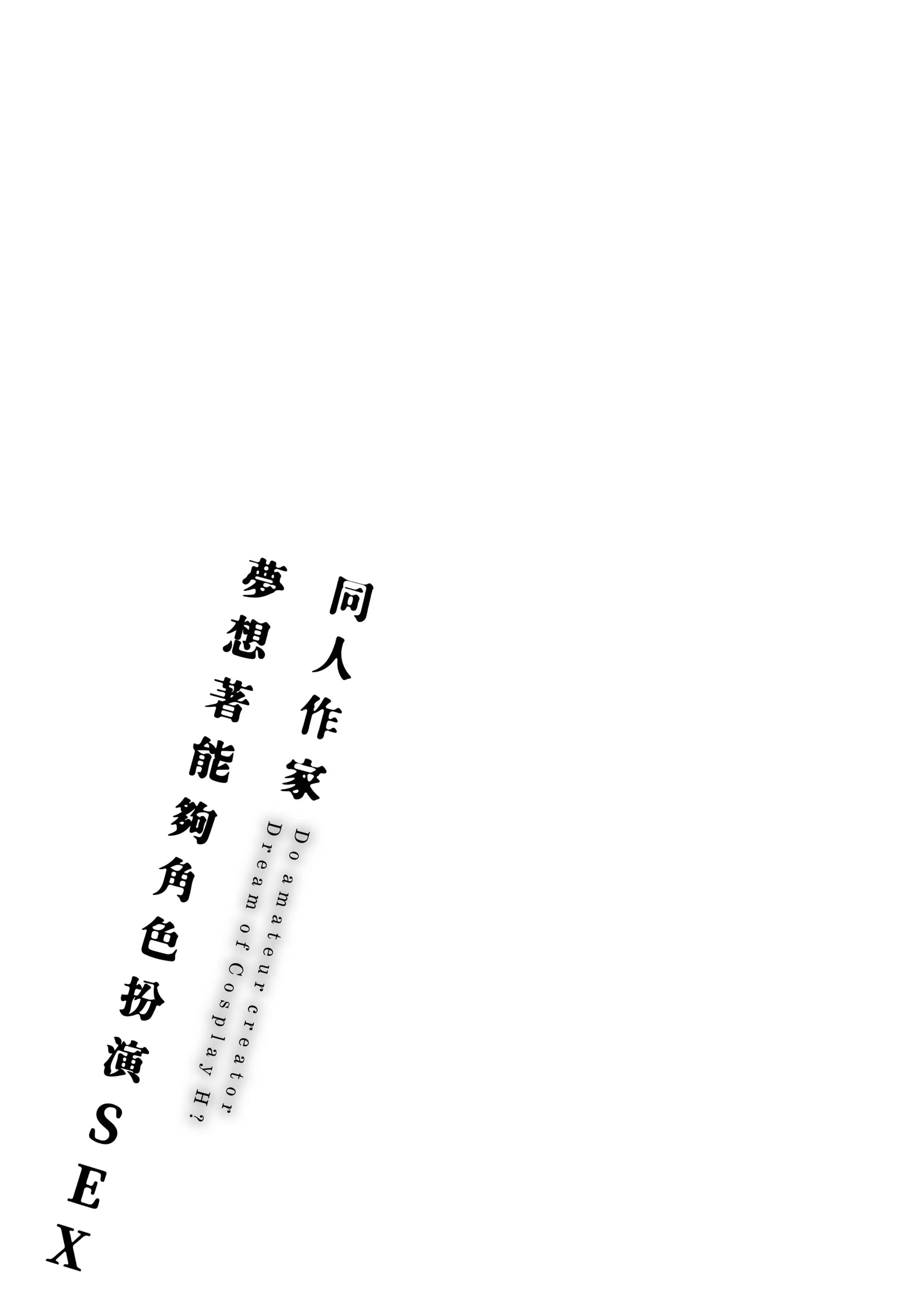 [ごさいじ]同人作傢はコスプレえっちの梦を见るか[中国翻訳][DL版]-[ごさいじ]同人作傢はコスプレえっちの梦を见るか[中国翻訳][DL版] - 图片 227