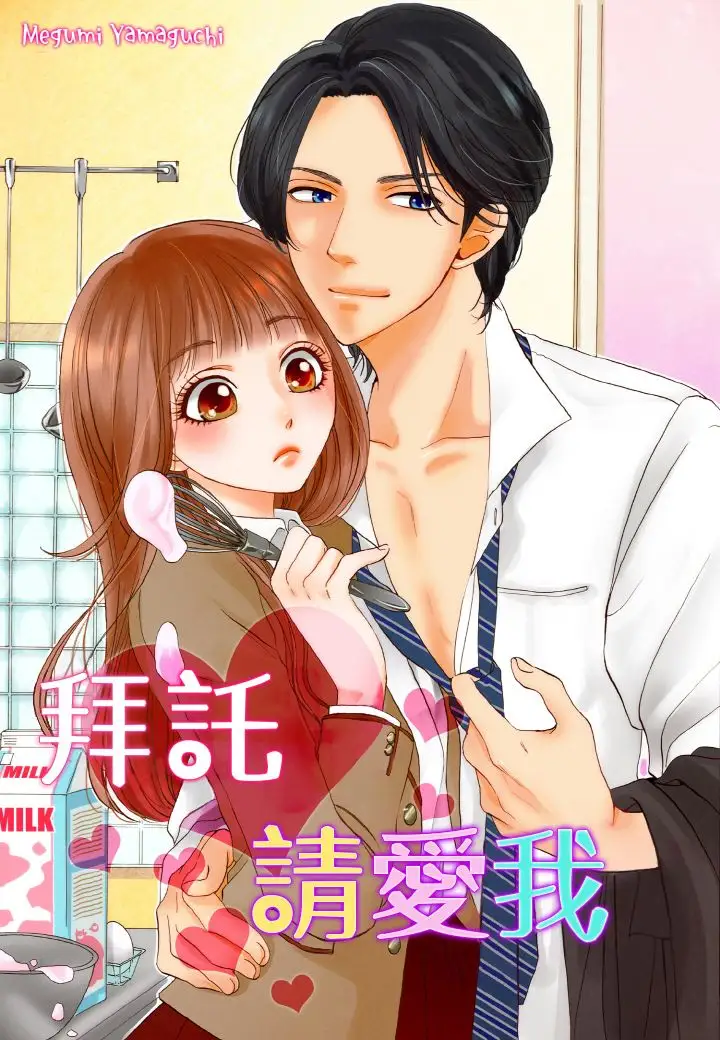 拜托请爱我第1话