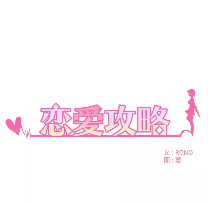恋爱攻略-第7章 - 图片 5