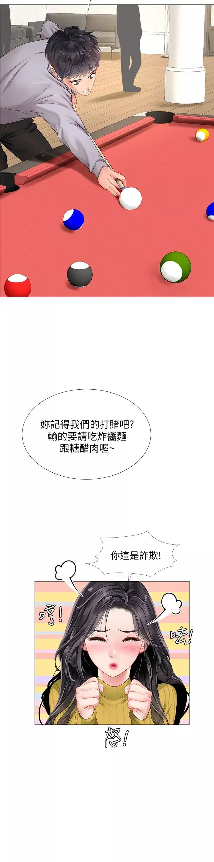 享樂補習街第90話-另一根又粗又硬的撞球桿