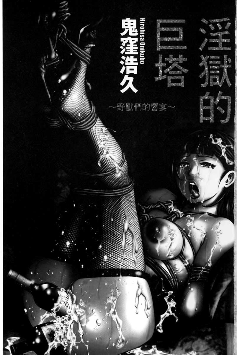 [鬼窪浩久]淫獄の巨塔~獣たちの叫宴~[鬼窪浩久]淫獄の巨塔~獣たちの叫宴~