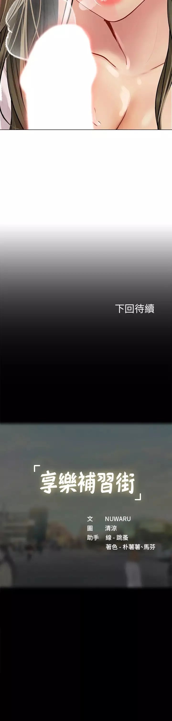 享樂補習街第92話-要是他們醒來怎麼辦!
