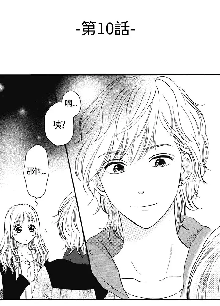 拜托请爱我第10话