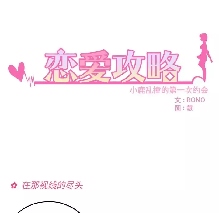 恋爱攻略第10章