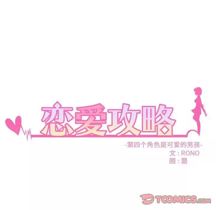 恋爱攻略-第13章 - 图片 14