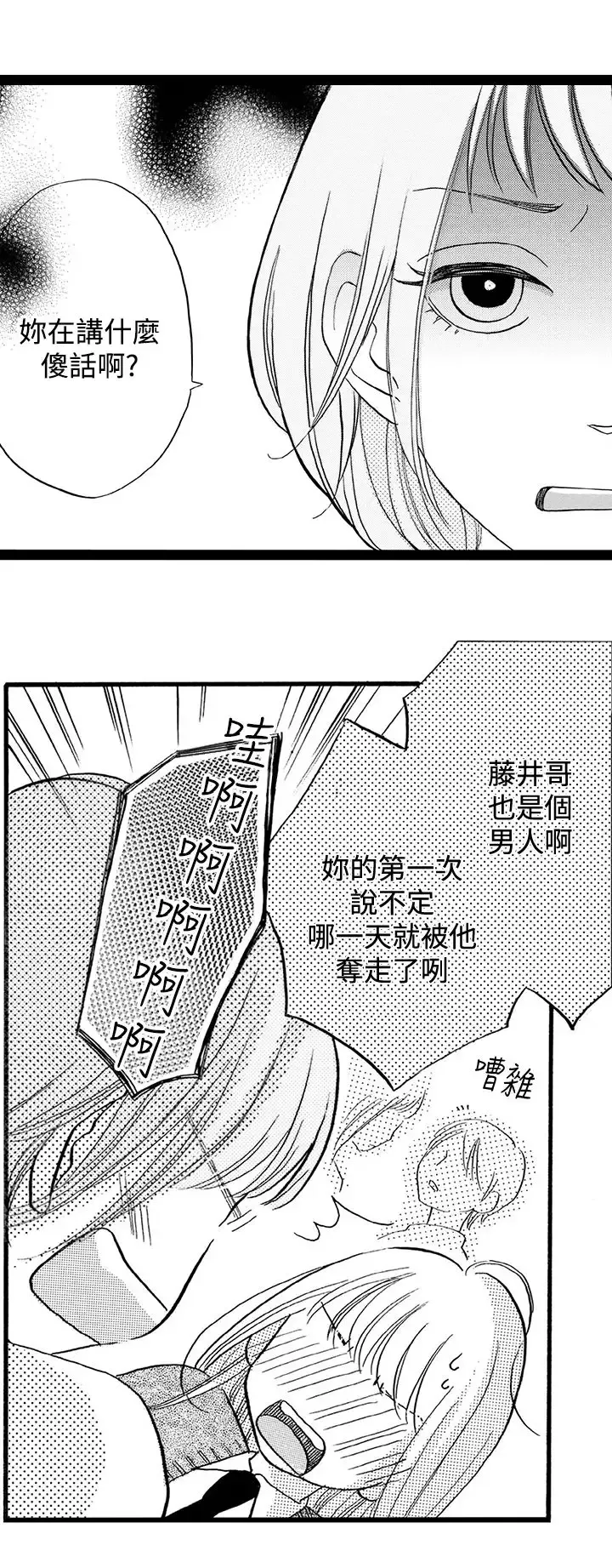 拜托请爱我-第21话 - 图片 6