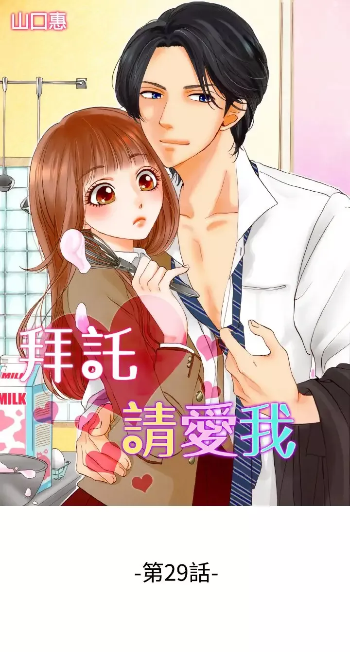 拜托请爱我-第29话 - 图片 1