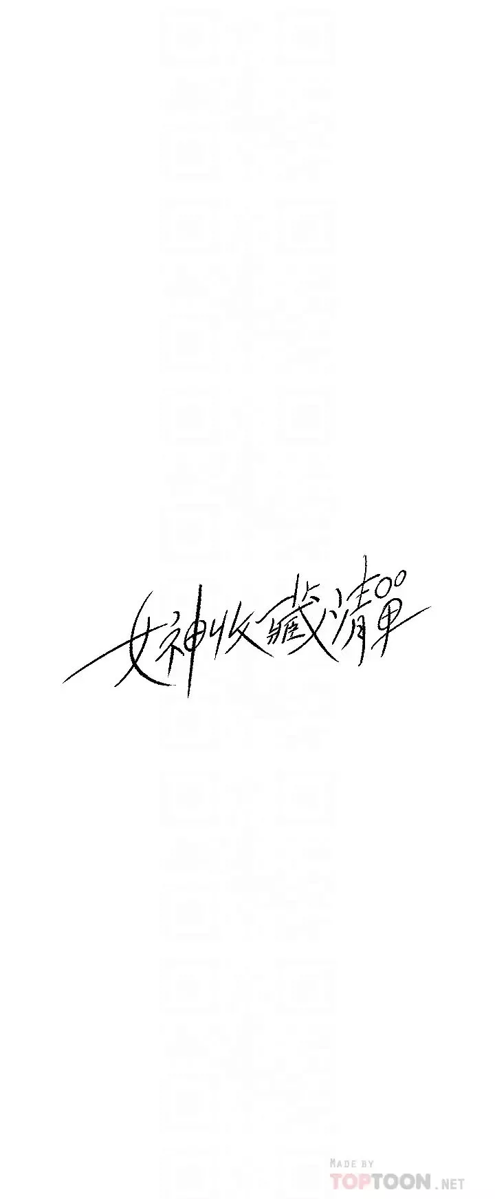 女神收藏清单-第31话-你没有想我吗? - 图片 10