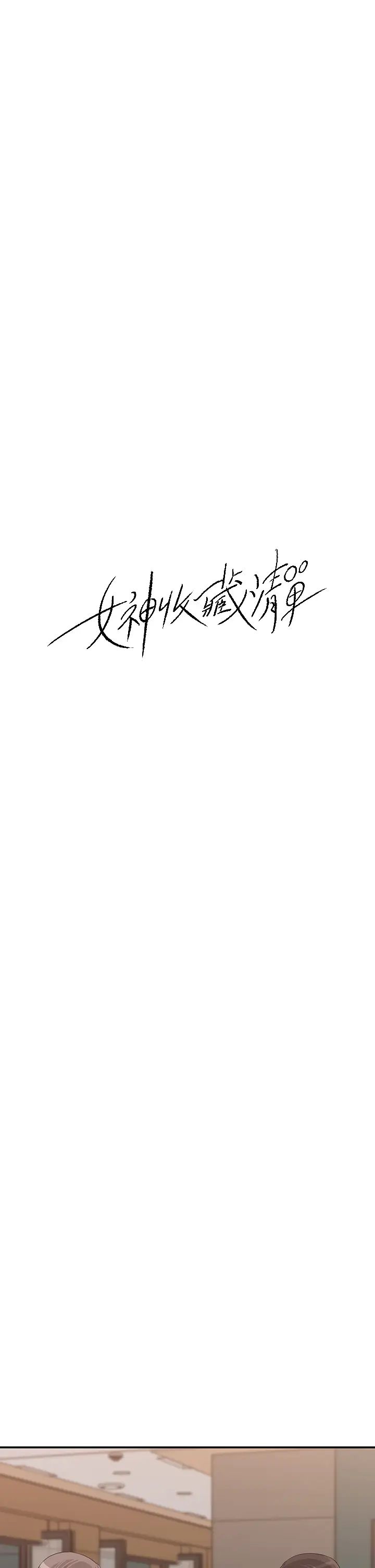 女神收藏清单第32话-别拒绝我的献身嘛…