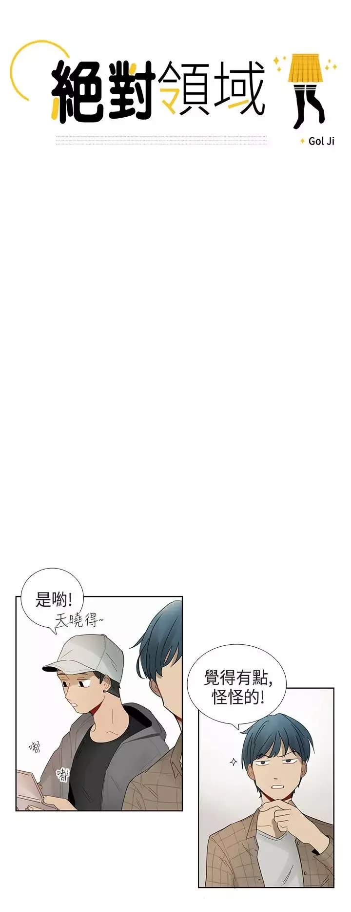 绝对领域第5话