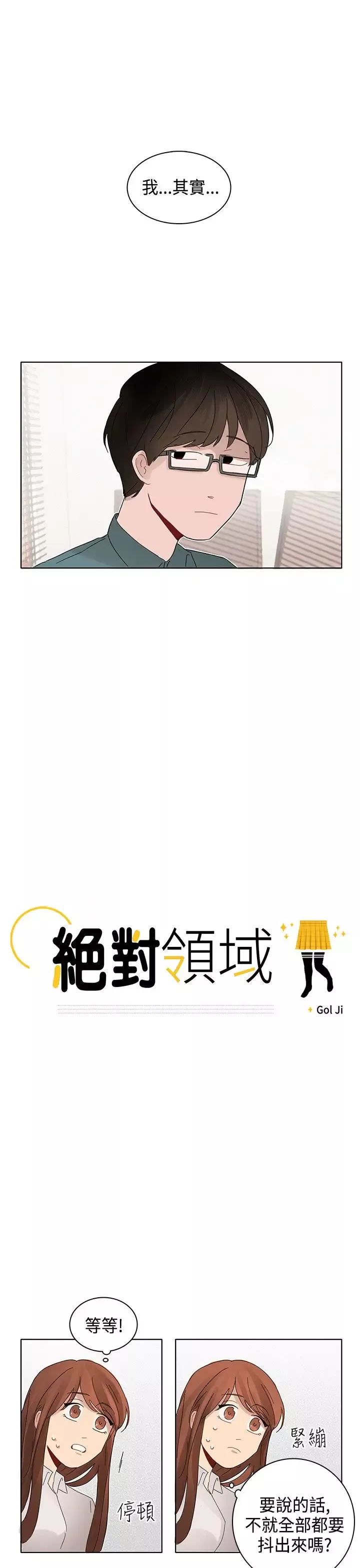 绝对领域-第8话 - 图片 1