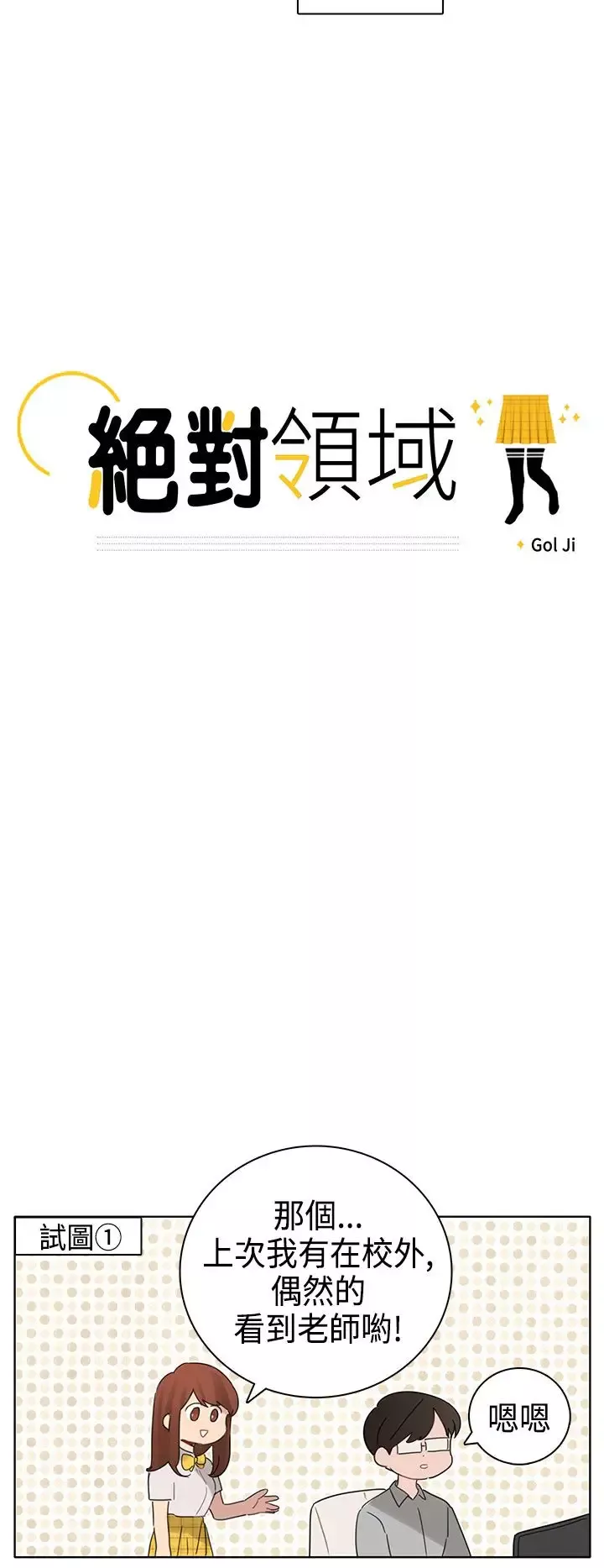绝对领域第9话