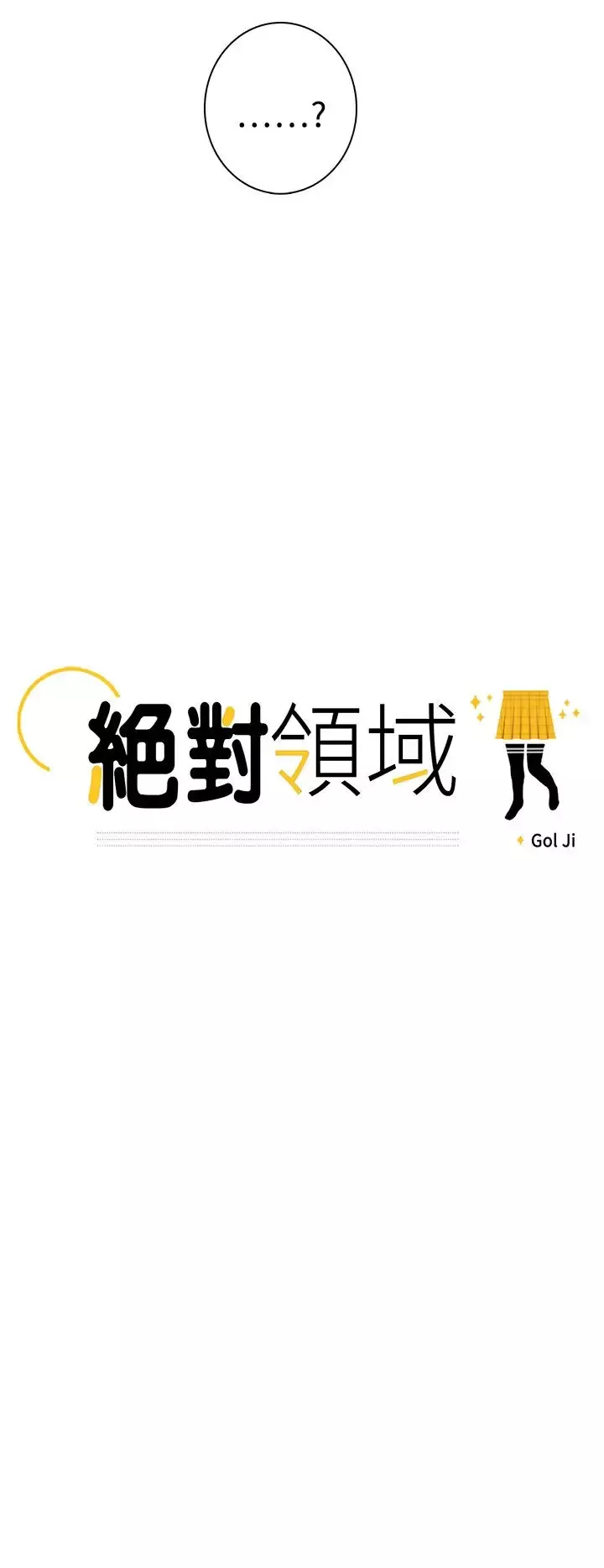 绝对领域-第18话 - 图片 2