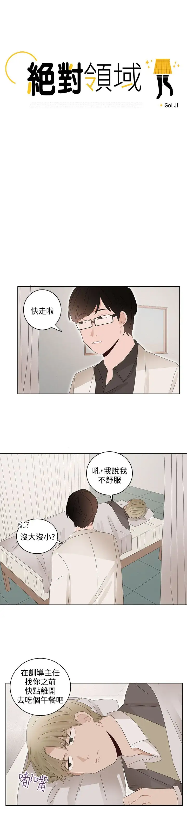 绝对领域第25话