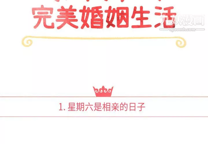 泰珠小姐的完美婚姻生活第1話
