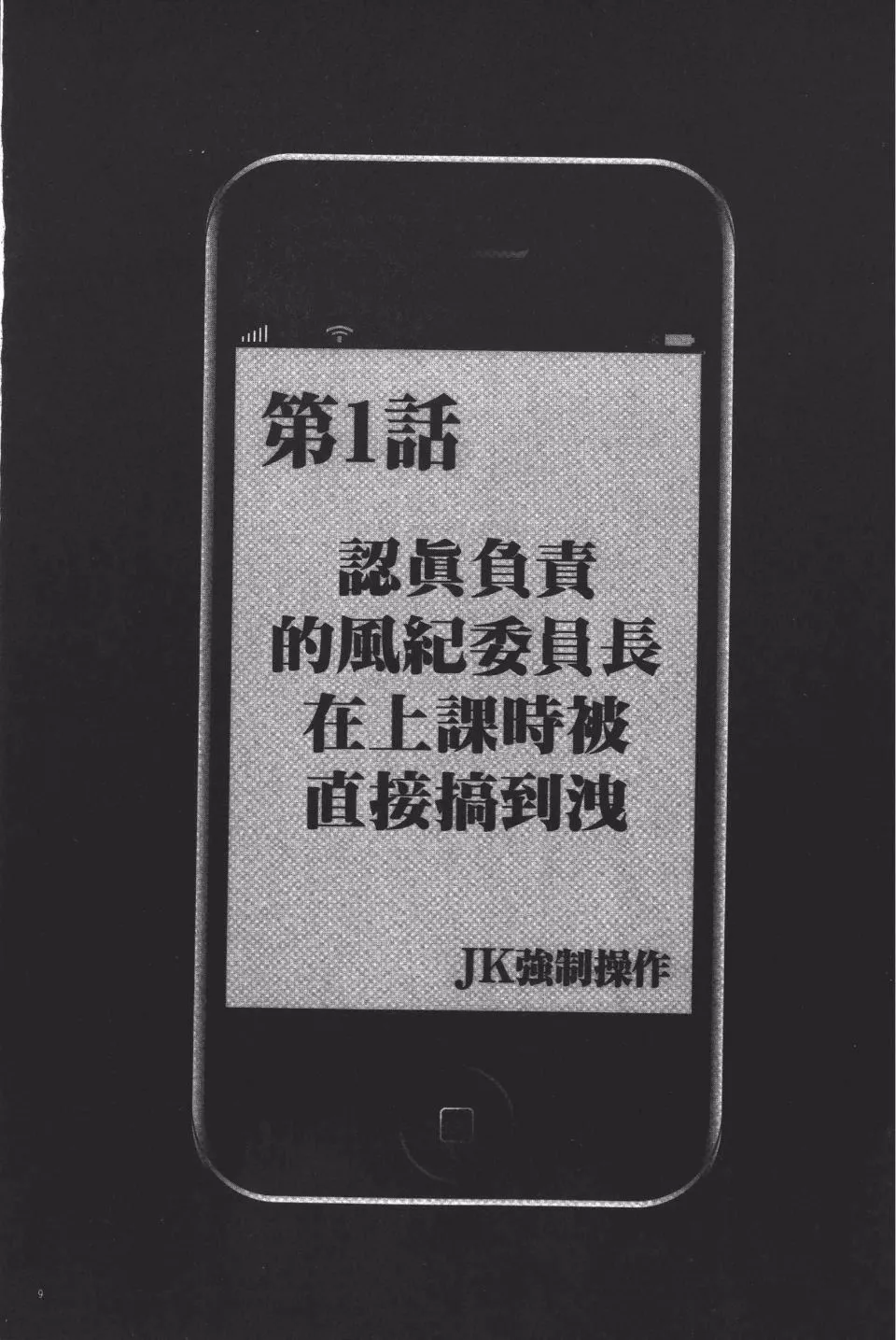 [クリムゾン]JK强制操作スマホで长期间弄ばれた风纪委员长【完全版】-[クリムゾン]JK强制操作スマホで长期间弄ばれた风纪委员长【完全版】 - 图片 10