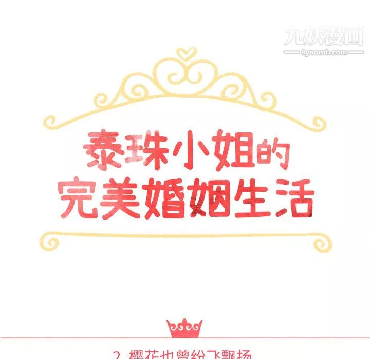 泰珠小姐的完美婚姻生活第2話