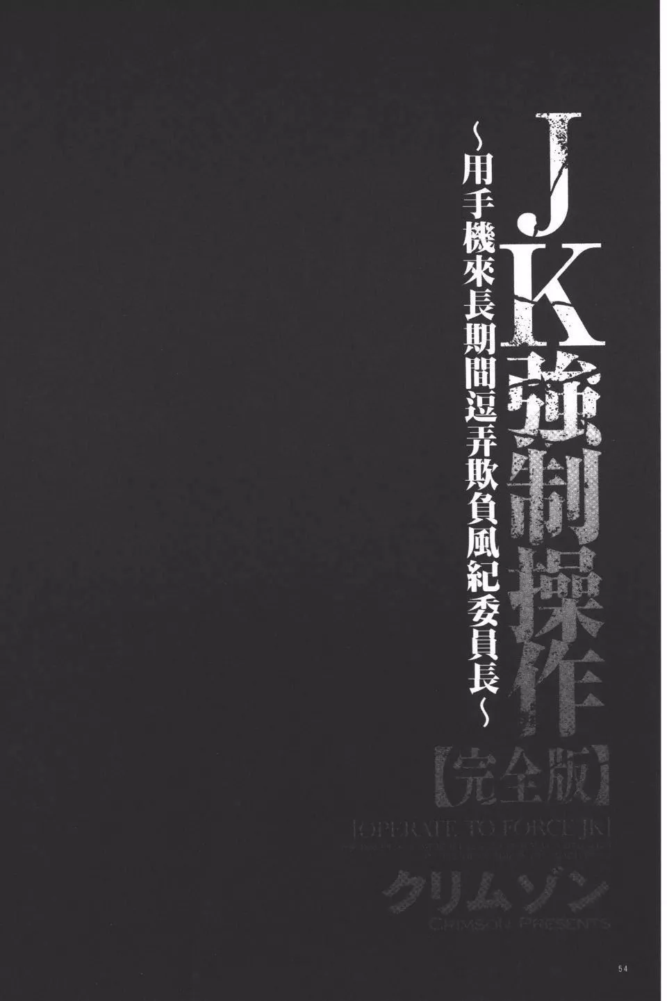 [クリムゾン]JK强制操作スマホで长期间弄ばれた风纪委员长【完全版】-[クリムゾン]JK强制操作スマホで长期间弄ばれた风纪委员长【完全版】 - 图片 55