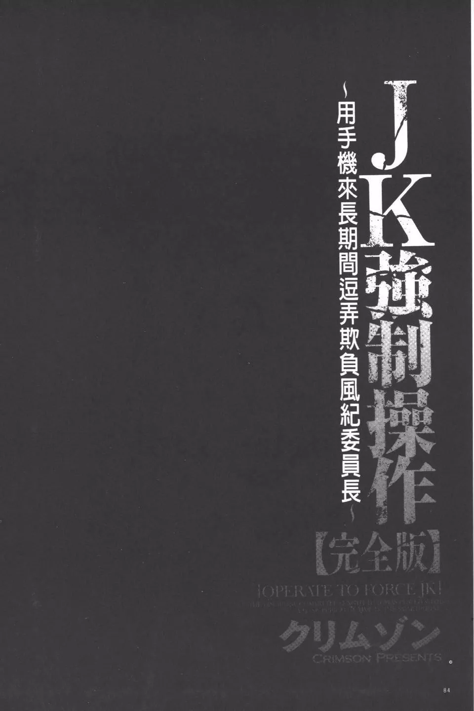 [クリムゾン]JK强制操作スマホで长期间弄ばれた风纪委员长【完全版】-[クリムゾン]JK强制操作スマホで长期间弄ばれた风纪委员长【完全版】 - 图片 85