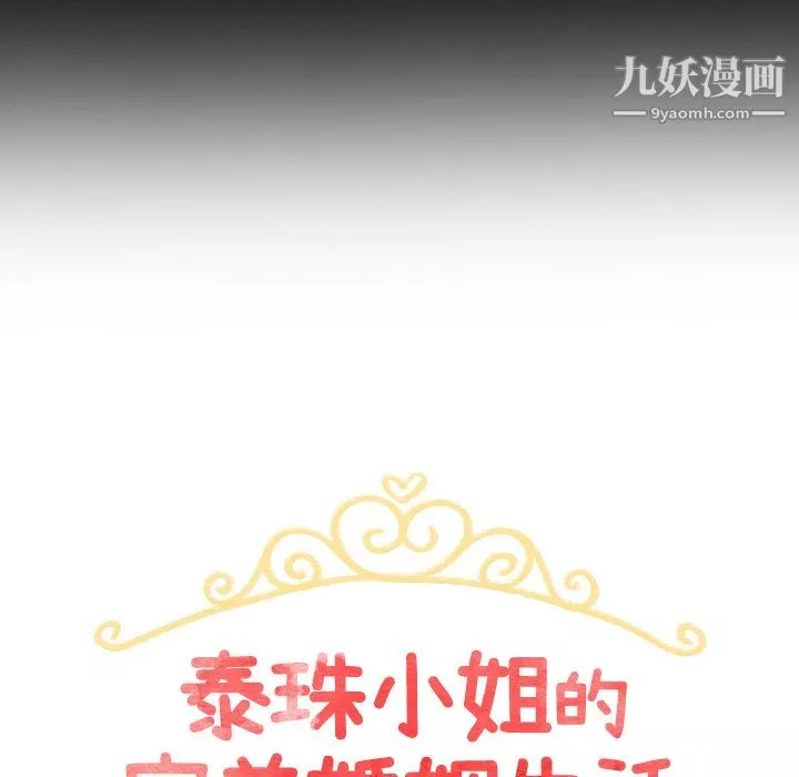 泰珠小姐的完美婚姻生活-第3话 - 图片 12
