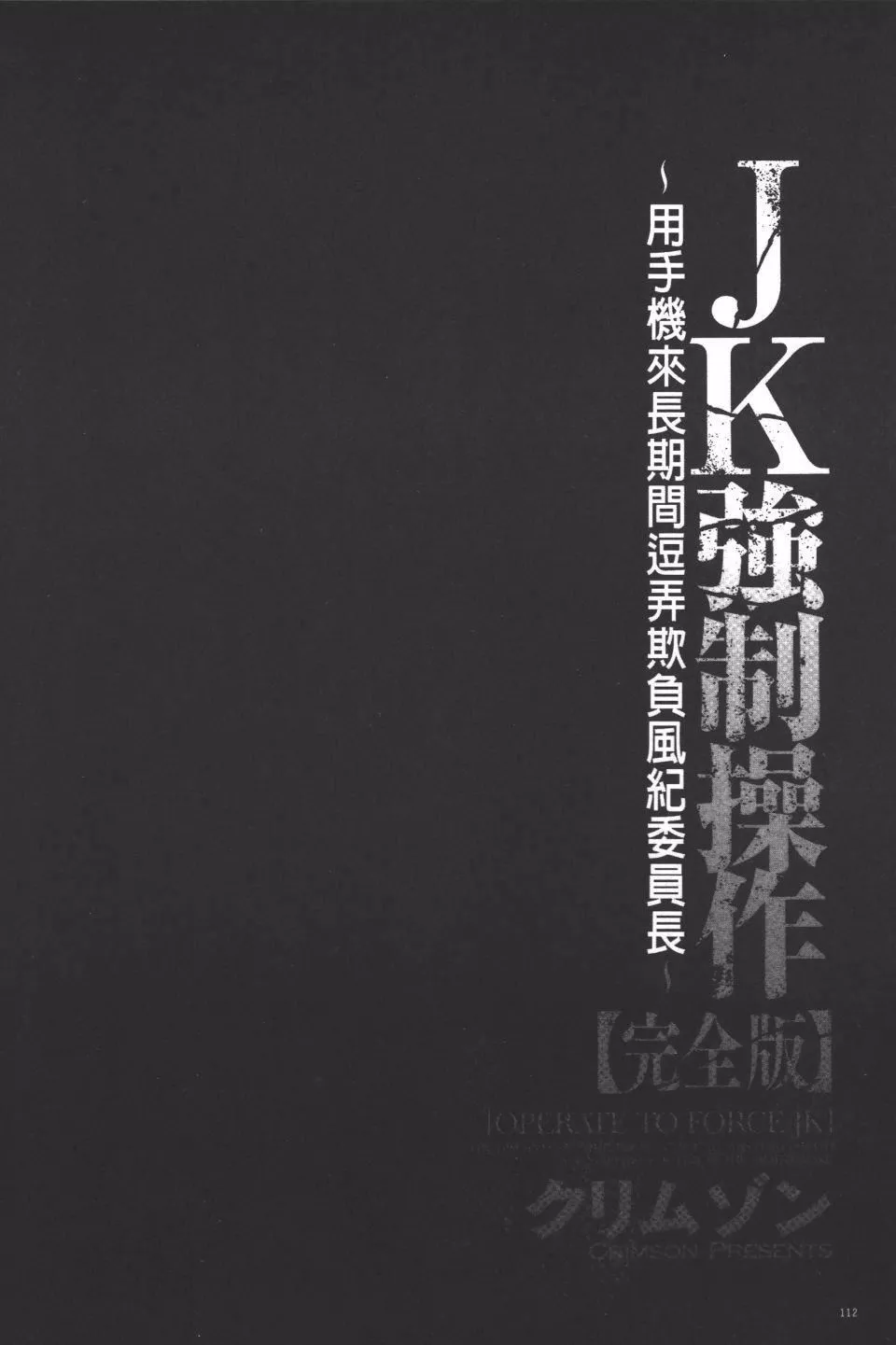 [クリムゾン]JK強制操作スマホで長期間弄ばれた風紀委員長【完全版】[クリムゾン]JK強制操作スマホで長期間弄ばれた風紀委員長【完全版】
