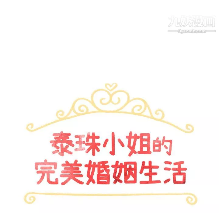 泰珠小姐的完美婚姻生活-第4话 - 图片 15