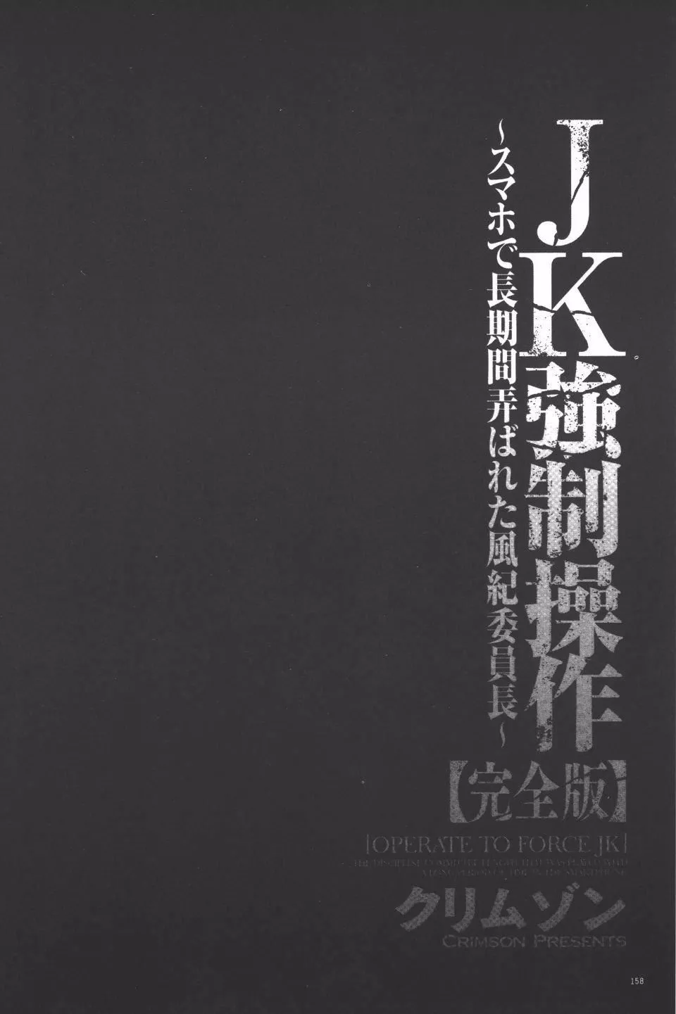 [クリムゾン]JK强制操作スマホで长期间弄ばれた风纪委员长【完全版】-[クリムゾン]JK强制操作スマホで长期间弄ばれた风纪委员长【完全版】 - 图片 159