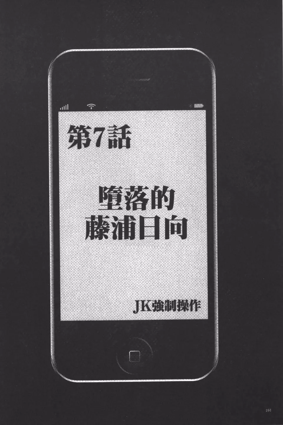 [クリムゾン]JK强制操作スマホで长期间弄ばれた风纪委员长【完全版】-[クリムゾン]JK强制操作スマホで长期间弄ばれた风纪委员长【完全版】 - 图片 161