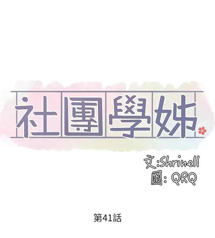 社团学姊第41话-姊姊，我要被妳辣死了!!
