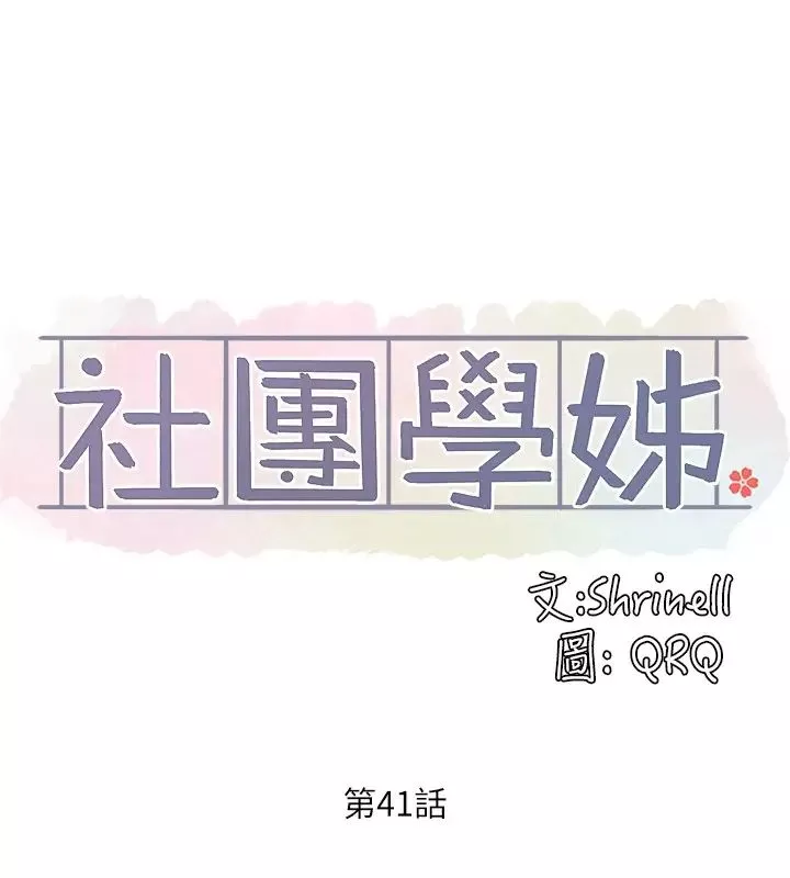 社團學姊第41話-姊姊，我要被妳辣死了!!