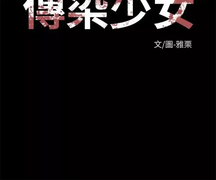 传染少女-第2话 - 图片 24
