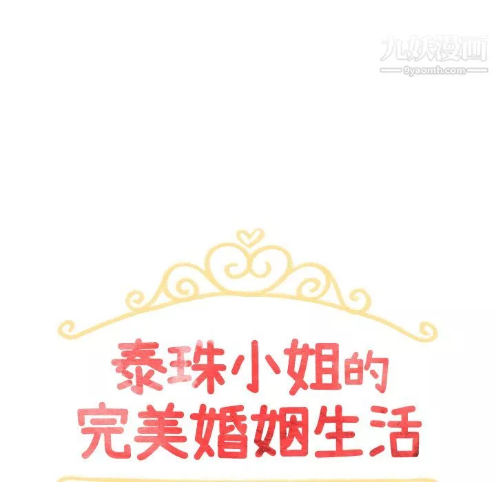 泰珠小姐的完美婚姻生活第5話