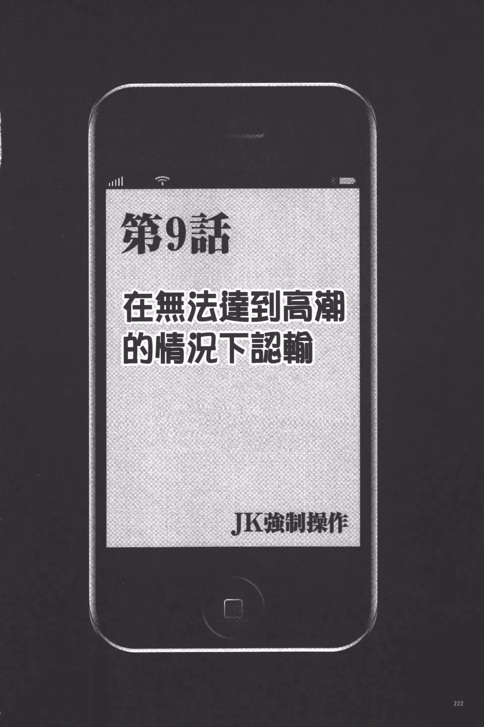 [クリムゾン]JK强制操作スマホで长期间弄ばれた风纪委员长【完全版】-[クリムゾン]JK强制操作スマホで长期间弄ばれた风纪委员长【完全版】 - 图片 223