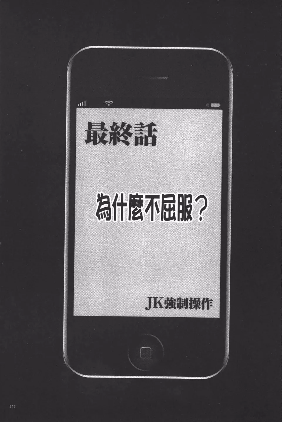 [クリムゾン]JK强制操作スマホで长期间弄ばれた风纪委员长【完全版】-[クリムゾン]JK强制操作スマホで长期间弄ばれた风纪委员长【完全版】 - 图片 246