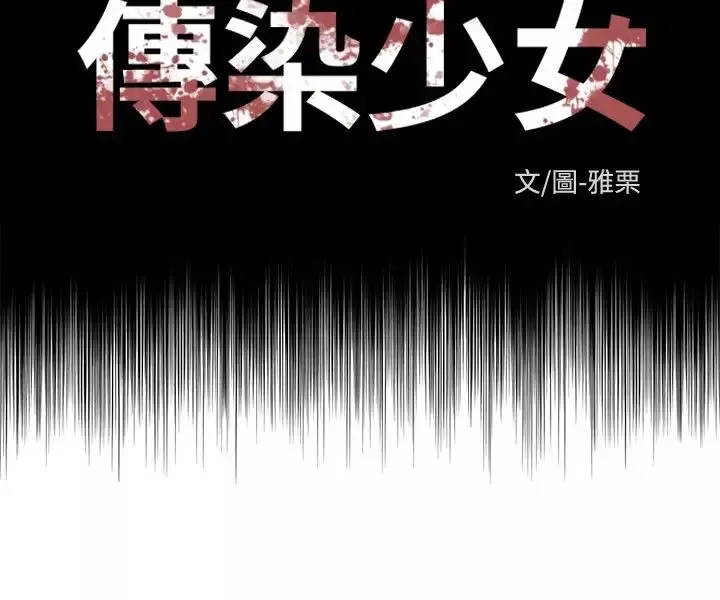 传染少女第6话