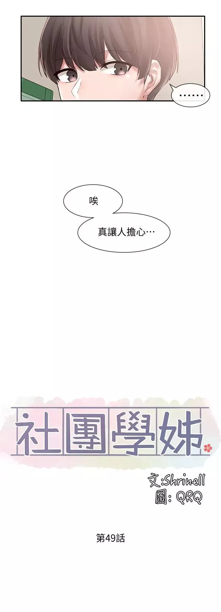 社团学姊-第49话-毅杰，可以抱抱我吗? - 图片 17