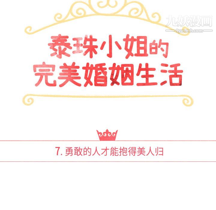 泰珠小姐的完美婚姻生活第7话