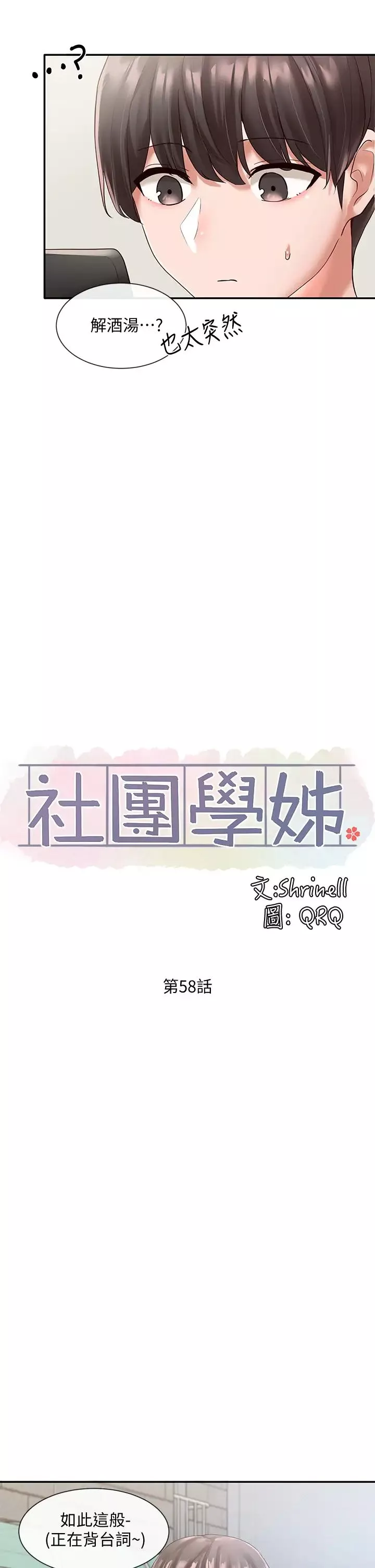 社團學姊第58話-我來告訴妳昨晚發生什麼事