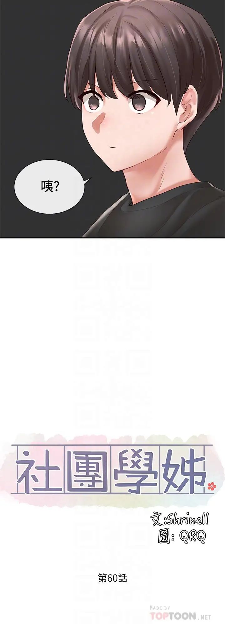 社团学姊第60话-快点躺下,我要你插爆我!