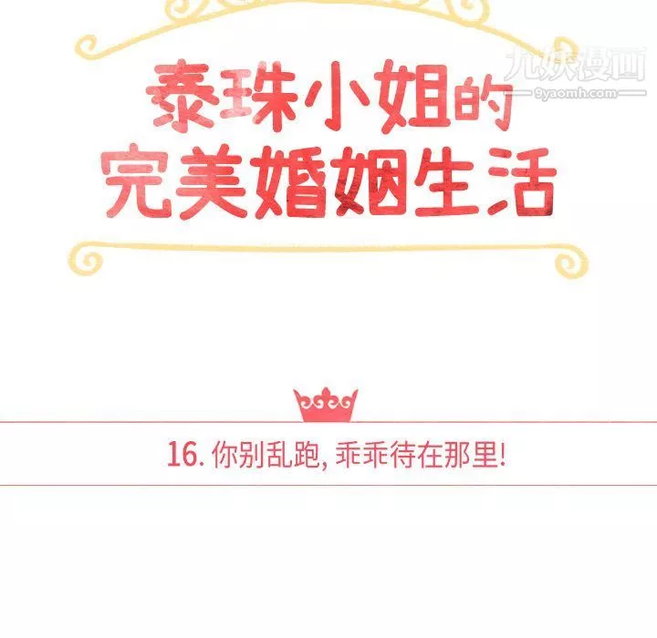 泰珠小姐的完美婚姻生活-第16话 - 图片 16